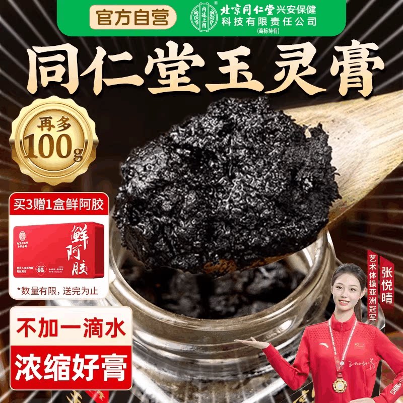 北京同仁堂西洋参玉灵膏官方旗舰店正品古法蒸制桂圆补气血人参膏