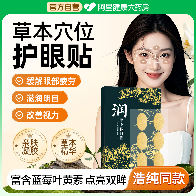 蓝莓叶黄素润目贴天然草本眼贴冷敷护眼膜儿童缓解眼疲劳浩存同款
