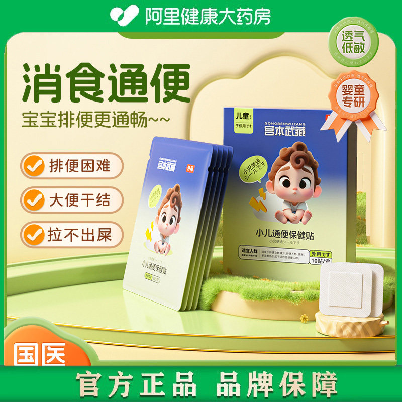 【6万宝妈回购】宫本武藏婴幼儿童大便干燥排宿便润肠排毒便秘贴,婴童洗护,宝宝贴,淘宝优惠券,粉丝福利购,淘宝优惠卷