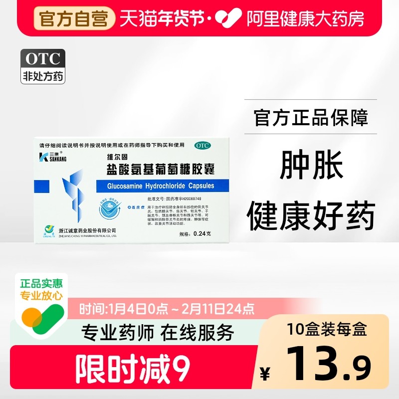 维尔固盐酸氨基葡萄糖胶囊0.24g*40粒/盒关节炎疼痛活动受限,OTC药品/国际医药,风湿骨外伤,淘宝优惠券,粉丝福利购,淘宝优惠卷