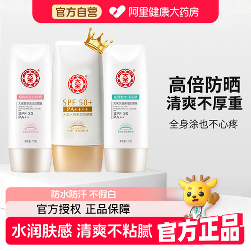 阿里药房大宝防晒SPF50+水润长效