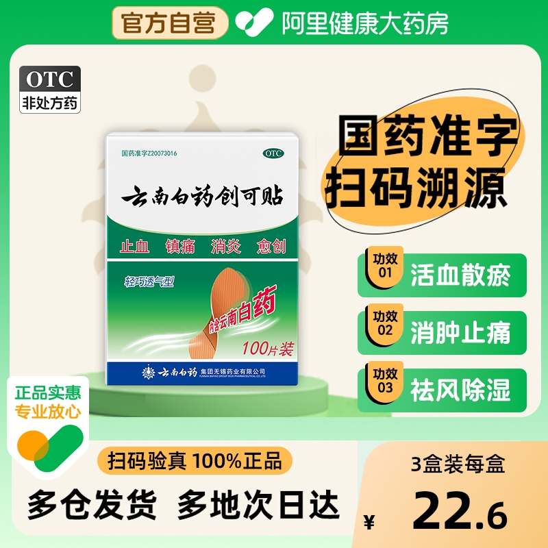 【自营】【云南白药】云南白药创可贴100贴/盒阿里自营|正品保证|止血消炎镇痛