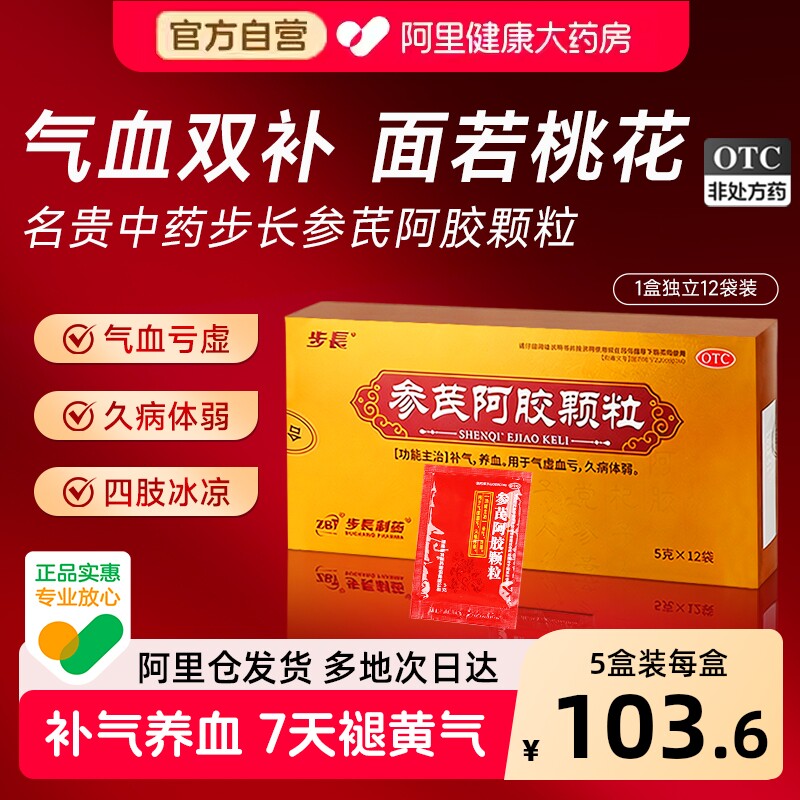步长参芪阿胶颗粒5g*女士补气养血调理贫血气血不足官方正品补血