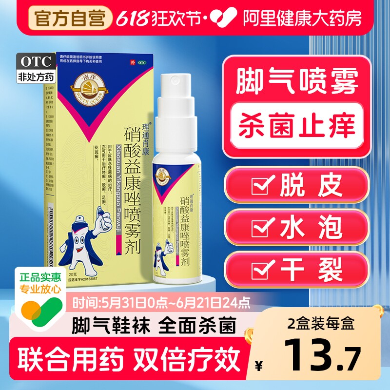 南洋硝酸益康唑喷雾剂喷剂体股癣脚气烂脚丫药脱皮糜烂脚趾真菌