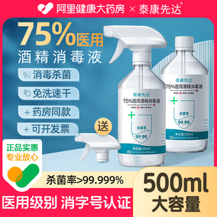 水500ml家用便携杀菌75度乙醇 75%酒精喷雾免洗手医用抑菌消毒液