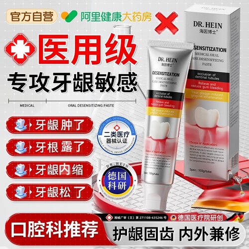 海因博士医用口腔脱敏膏专修复龈牙周炎出血固齿抗敏膏