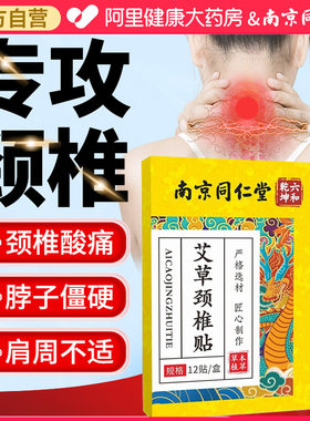 南京同仁堂艾草颈椎贴正品肩颈热敷非富贵包艾灸消除病发热贴膏