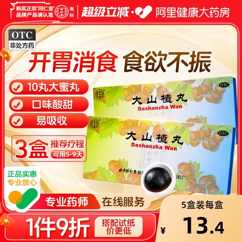 【自营】【同仁堂】大山楂丸9g*10丸/盒【3盒装】消化不良食欲不振脾胃调理开胃腹胀