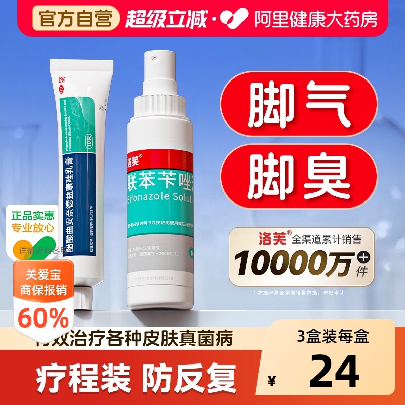洛芙联苯苄唑溶液感染脚气真菌喷雾止痒脱皮杀菌喷雾剂药膏专用