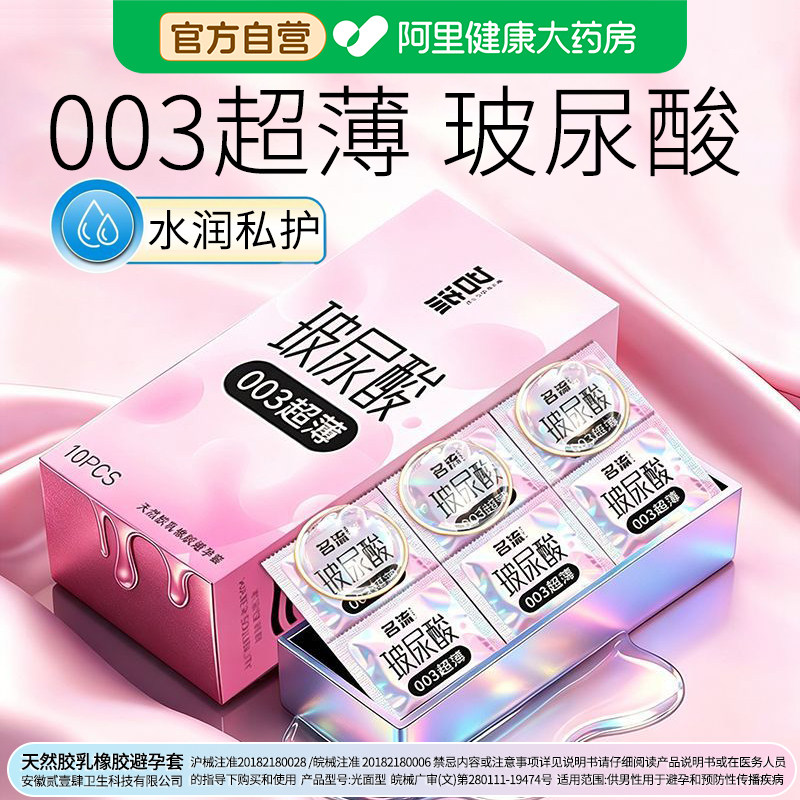 名流003避孕套超薄玻尿酸热销榜正品安全套官方旗舰店001套套bytt图片
