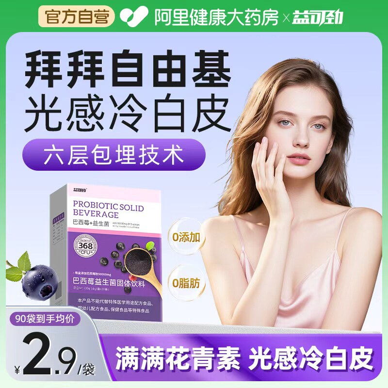 巴西莓粉益生菌花青素内服自由基氧化美白官方旗舰店抗非王饱饱