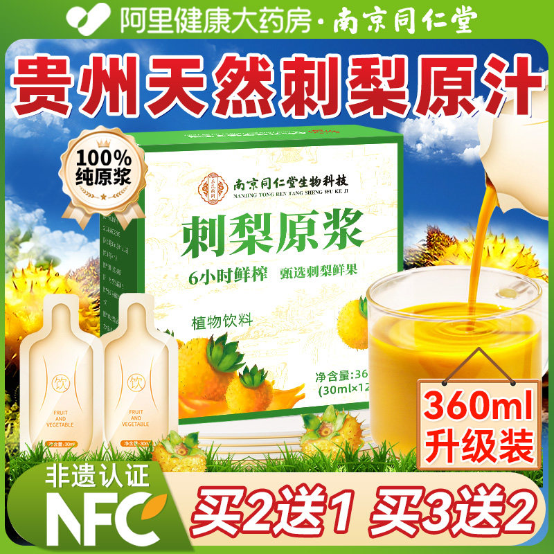 南京同仁堂刺梨原浆正品100%原液贵州鲜榨VC纯官方热销旗舰店特产