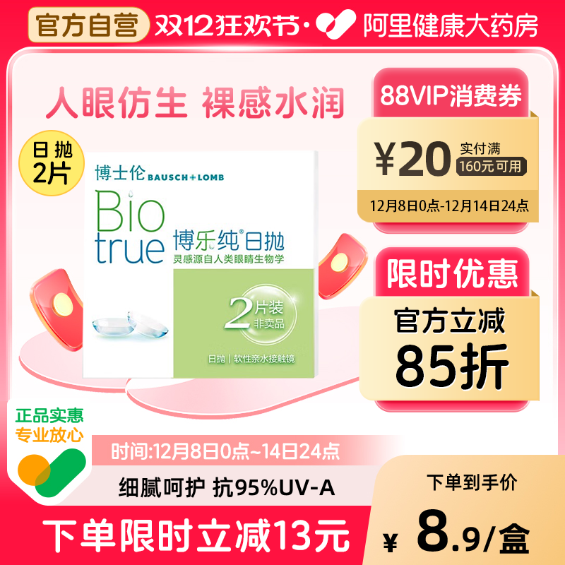 博士伦博乐纯隐形近视眼镜日抛体验装2片清朗升级款隐形近视眼镜