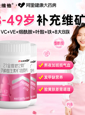 21金维他女士复合多种维生素b族维c维e片烟酰胺正品官方旗舰店