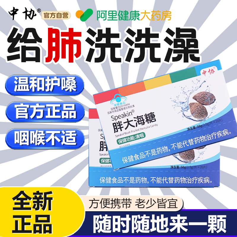 中协Speakin胖大海糖润喉护嗓化痰清凉教师喉咙干痒止咳含片官方