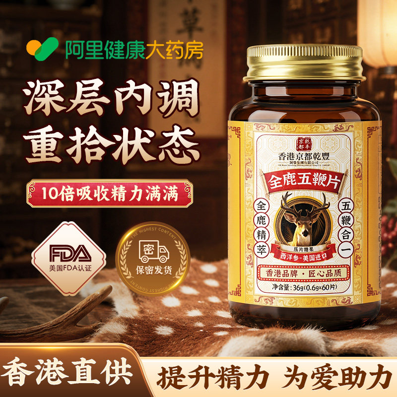 【香港老品牌】五鞭人滋补参鹿鞭牛鞭羊鞭鹿血五鞭丸鹿血片