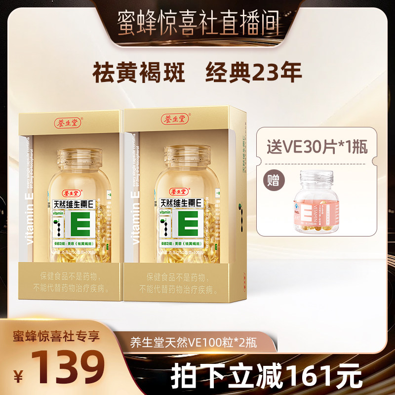 【蜜蜂惊喜社】 养生堂天然维生素E软胶囊ve祛黄褐斑官方正品