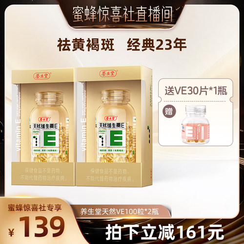 【蜜蜂惊喜社】 养生堂天然维生素E软胶囊ve祛黄褐斑官方正品
