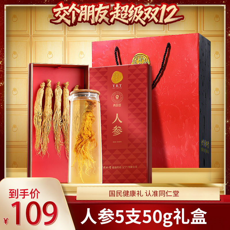 【交个朋友双12现货补贴】北京同仁堂人参礼盒50g礼盒官方旗舰