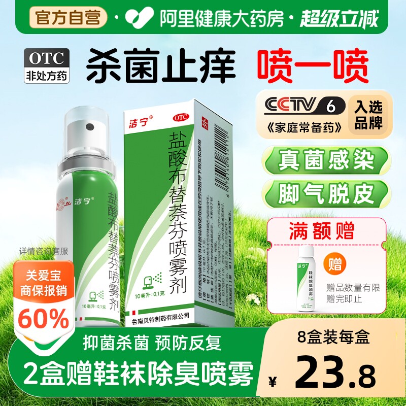 洁宁盐酸布替萘芬喷雾剂喷剂感染杀菌止痒正品脚气真菌旗舰店脱皮