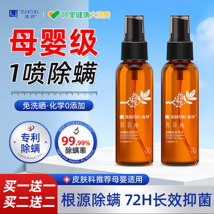 满婷青花椒床上除螨虫杀菌专用神器学生宿舍母婴可用免洗杀菌喷雾