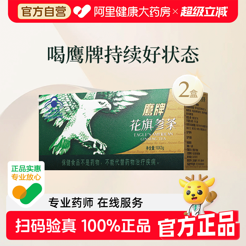 鹰牌花旗参茶3g*10包*2盒套组人参皂苷提高免疫力