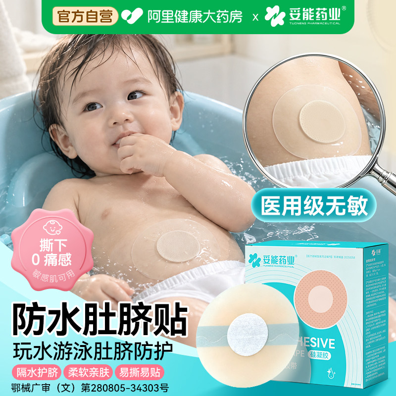 妥能婴儿肚脐贴新生儿透气护脐贴宝宝洗澡游泳防水耳贴医用脐带贴
