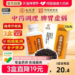 九芝堂健脾丸浓缩丸正品健脾开胃消食脾胃虚弱疏肝理气调理脾胃药