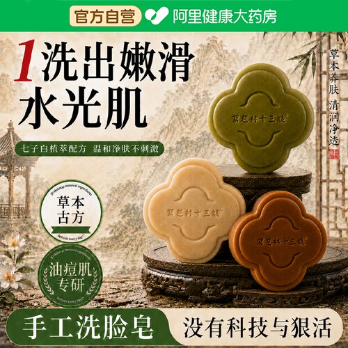 宝芝林十三姨十七子白手工皂草本植物精粹美白清洁控油去黑头嫰肤