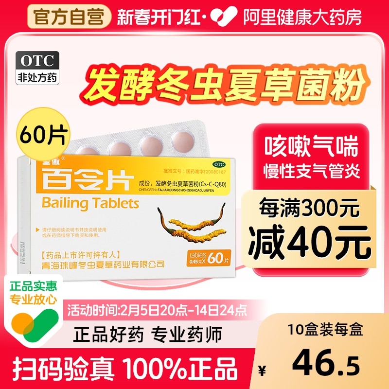 圣傲百令片60片胶囊咳嗽气喘冬虫夏草腰背酸痛慢性支气管炎补肺肾