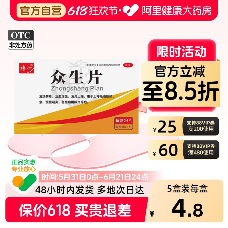 特一众生片0.3g*24片/盒咽炎急性扁桃腺炎止痛活血消炎清热解毒