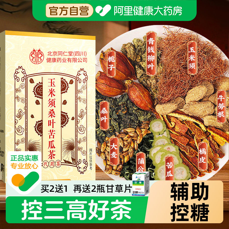 精选上好玉米须桑叶苦瓜茶辅助茶蒲公英青钱柳控三高养生茶,传统滋补营养品,养生茶,淘宝优惠券,粉丝福利购,淘宝优惠卷