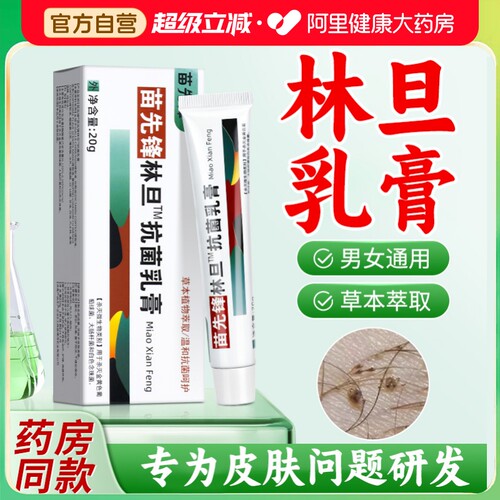 林旦乳膏阴虱子正品官方旗舰店疥疮抗菌专用私处药虫卵双杀草本SJ