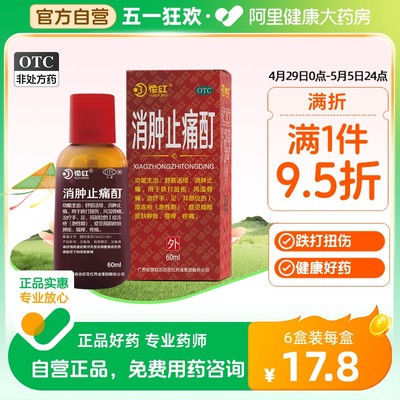 【花红】消肿止痛酊60ml*1瓶/盒跌打扭伤风湿骨痛瘙痒舒筋活络