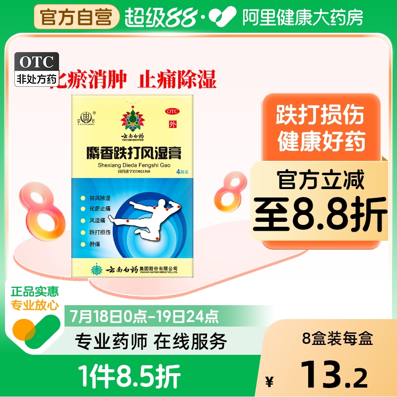 【雷公】麝香跌打风湿膏7cm*10cm*4贴/盒