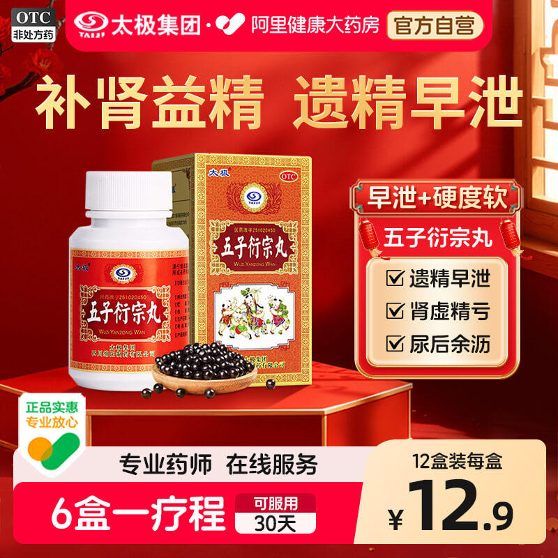 太极五子衍宗丸中药丸子官方旗舰店早泄正品浓缩男士专用补肾阳痿 - 实物图