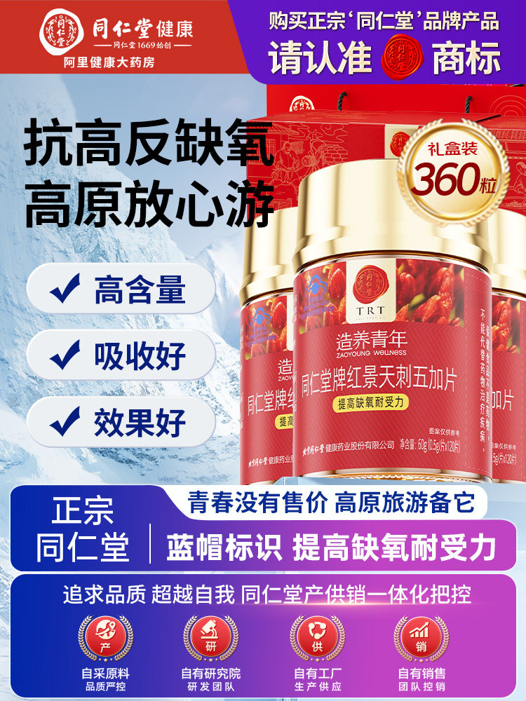 同仁堂红景天刺五加提高缺氧耐受力高原旅行辐射官方旗舰店中药材