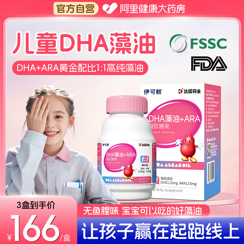 伊可新DHA学生记忆力儿童学生补脑补眼营养藻油ARA凝胶糖果正品,婴童食品,DHA/鱼油/藻油,淘宝优惠券,粉丝福利购,淘宝优惠卷