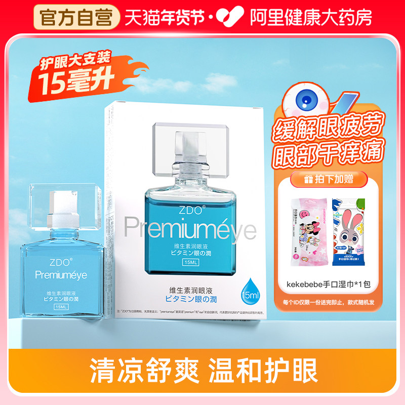 ZDO润眼液缓解视疲劳视力模糊眼睛干痒干涩润眼液洋地黄苷润眼液,ZIPPO/瑞士军刀/眼镜,滴眼液、护眼用品,淘宝优惠券,粉丝福利购,淘宝优惠卷