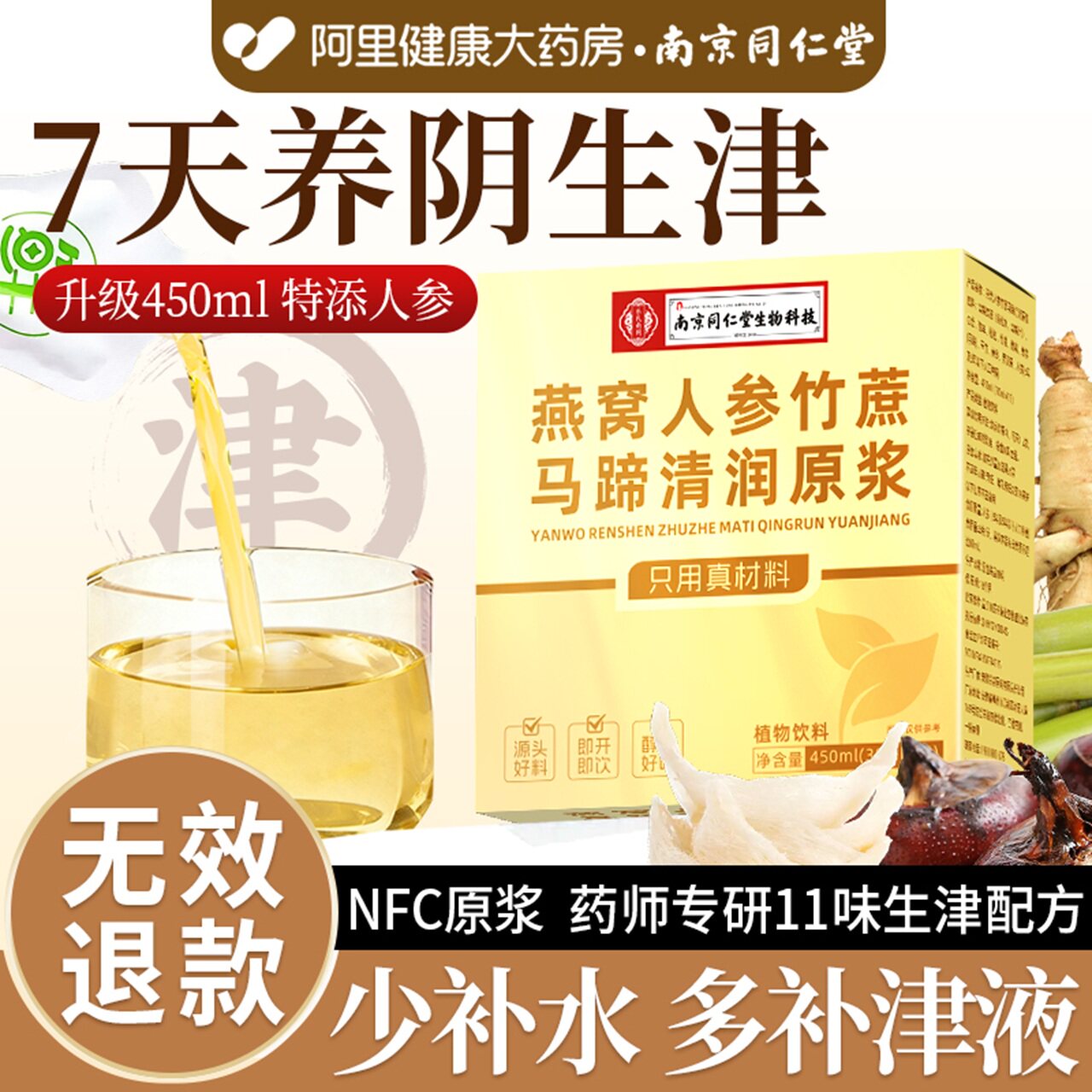 同仁堂玉竹生津水竹蔗茅根马蹄雪梨麦冬上火燥嘴干皮润100%原浆饮