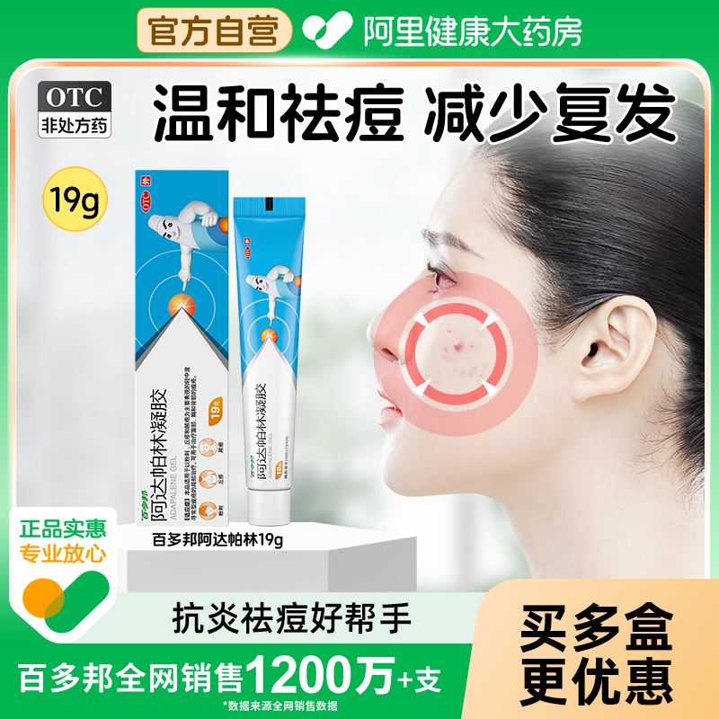 百多邦阿达帕林凝胶医用祛痘药膏粉刺丘疹脓疱面部胸官方旗舰店