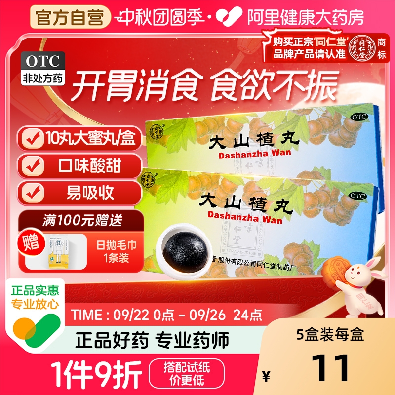 【自营】【同仁堂】大山楂丸9g*10丸/盒【3盒装】消化不良食欲不振脾胃调理开胃腹胀