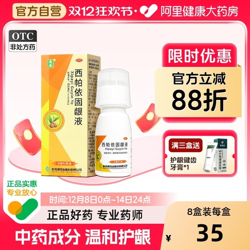 【自营】【奇康】西帕依固龈液30ml*1瓶/盒牙龈出血口牙齿松动酸软牙齿松动咽喉肿痛