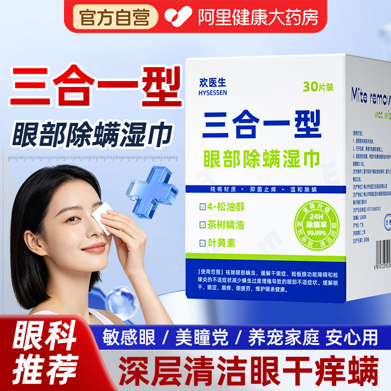 茶树精油眼部除螨湿巾4四松油醇缓解眼睛疲劳清洁干痒去螨虫眼贴3
