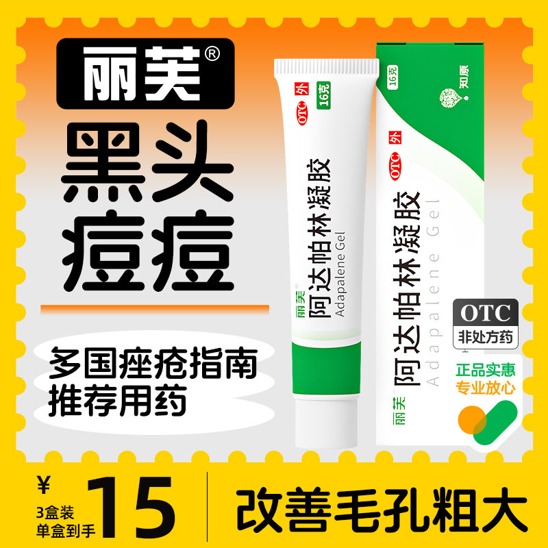 丽芙阿达帕林凝胶正品官方旗舰店去黑头清洁神器痘阿达 帕林凝胶