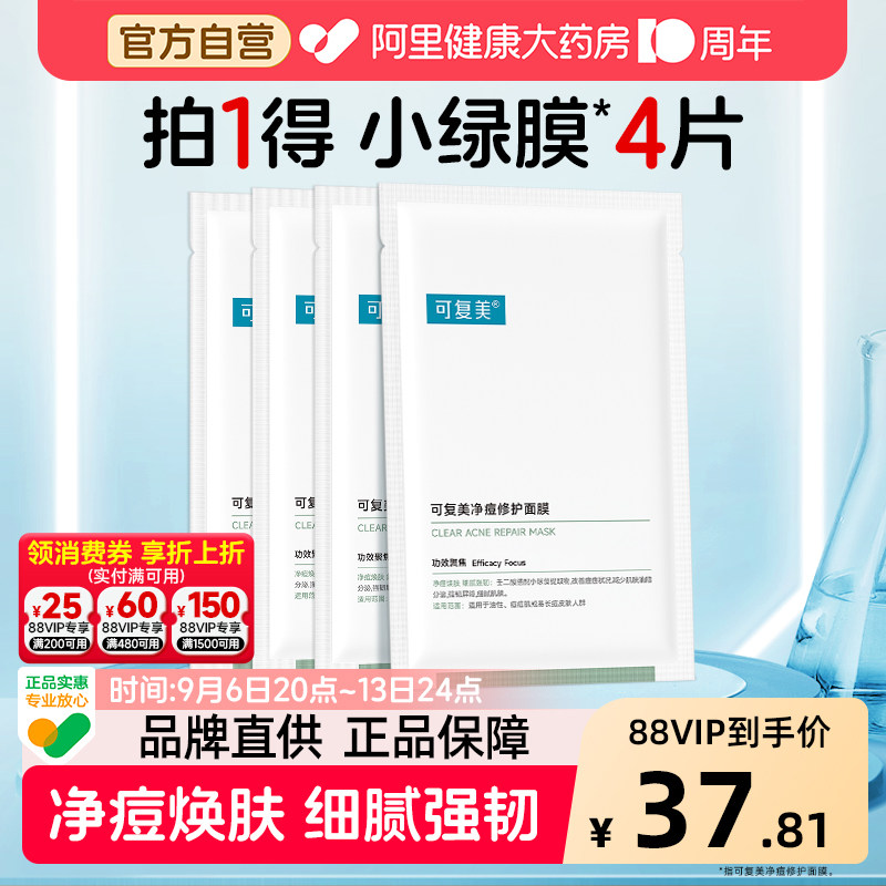 可复美净痘小绿膜4片补水保湿控油修护舒缓祛痘面膜正品非旗舰店图片