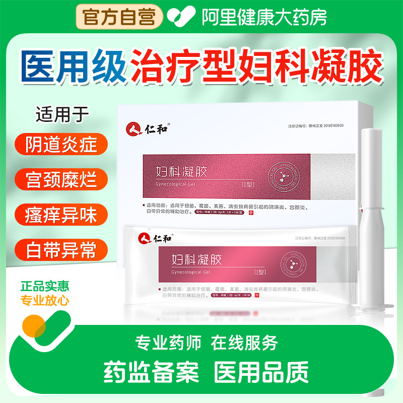 仁和妇科凝胶抑菌正品医用霉菌性阴道炎症白带异常适用于私处护理