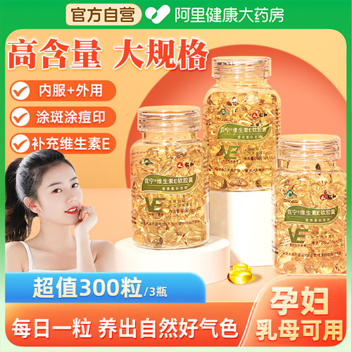 仁和天然维生素e100粒美白淡斑