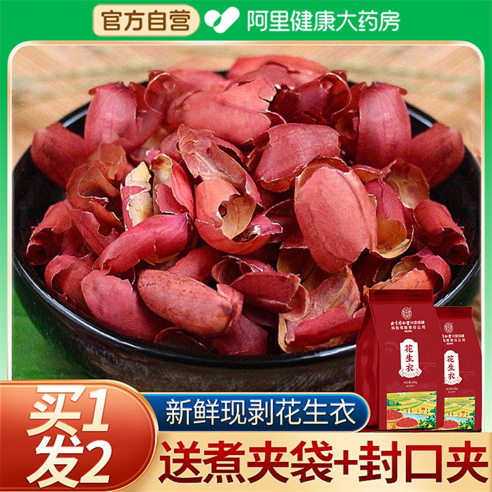 北京同仁堂养庆堂花生衣红皮血小板五红汤红花生衣皮正品红衣花生