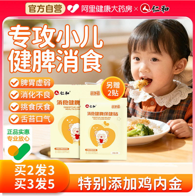 仁和鸡内金小儿健脾消积食贴婴儿宝宝脾肠胃调理化食积儿童消食贴,婴童用品,其它婴童用品,淘宝优惠券,粉丝福利购,淘宝优惠卷